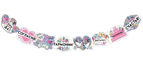 Гирлянда «Свадебные пожелания», 170 см.