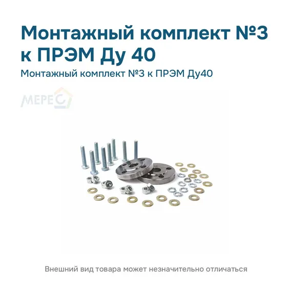 Монтажный комплект №3 к ПРЭМ Ду40