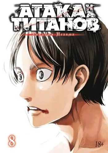 Атака на Титанов. Книга 8