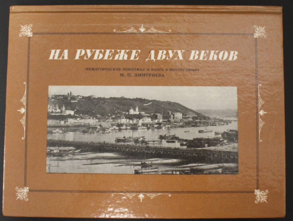 Книга. На рубеже 2-х веков. Нижегородское Поволжье. Фото Дмитриева М. П. 1988 г. изд. XF