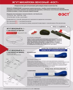 Жгут Михайлова венозный "ФЭСТ" №2 с застёжкой на пряжку без наконечника м.3101