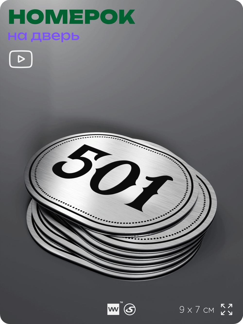 Номерок на дверь квартиры 501, для кабинета, офиса, шильдик 9 х 7 см, серебристый, Айдентика Технолоджи