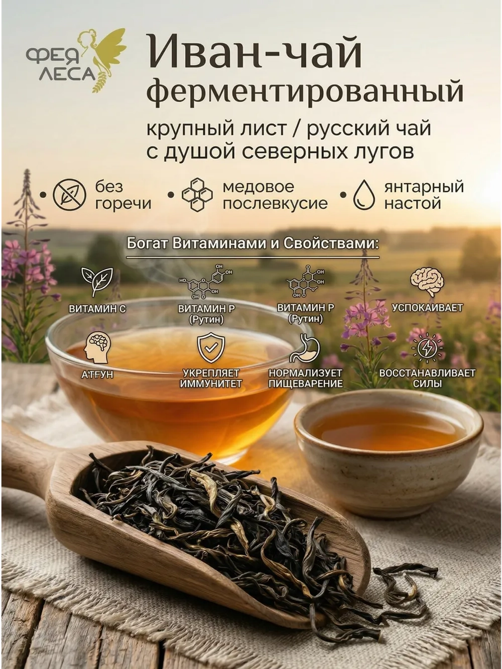 Кипрей (иван-чай) листовой ферментированный
