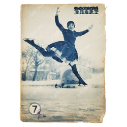 Физкультура и спорт. Журнал. № 7 (111), 1930.