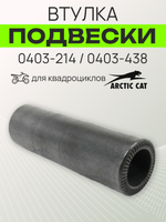 Втулка подвески 0403-214 / 0403-438