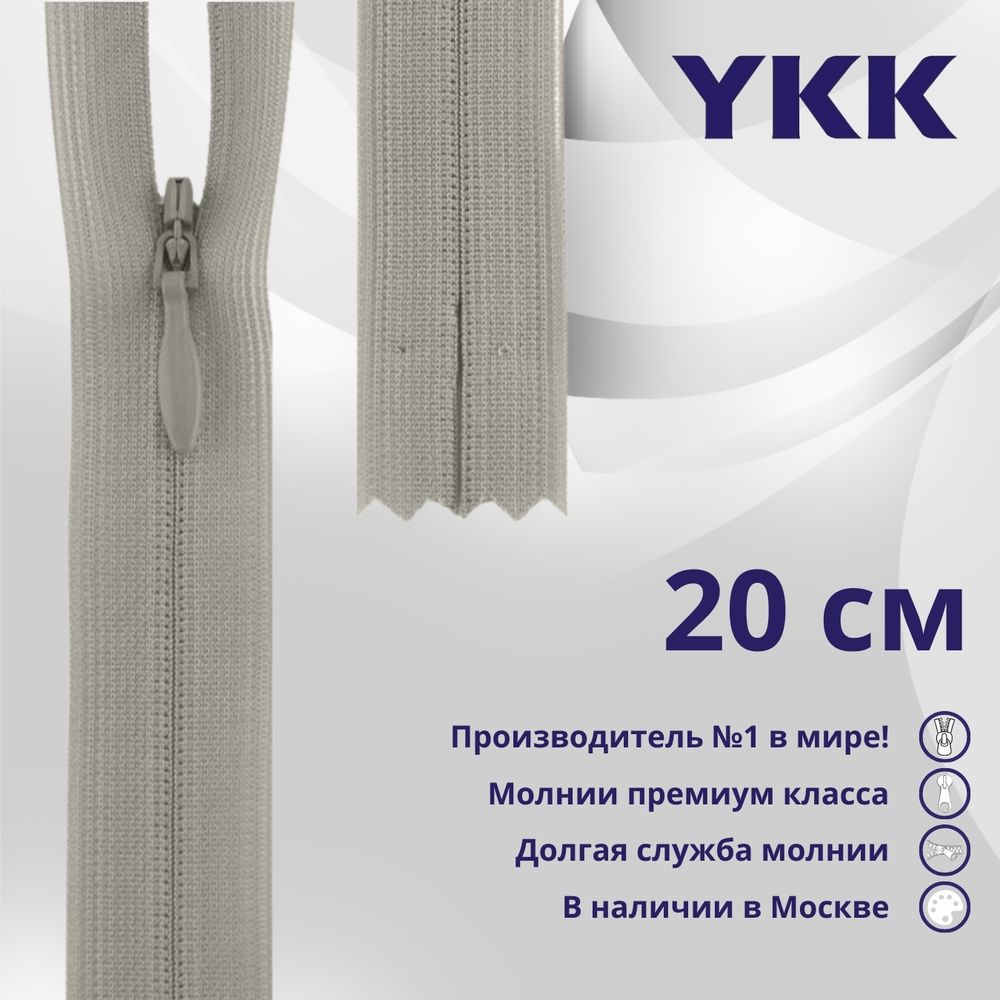Молния потайная (скрытая) YKK Т3 (3 мм) 1 зам., н/раз., 20 см, цв. 032 серо-бежевый, уп.10 шт