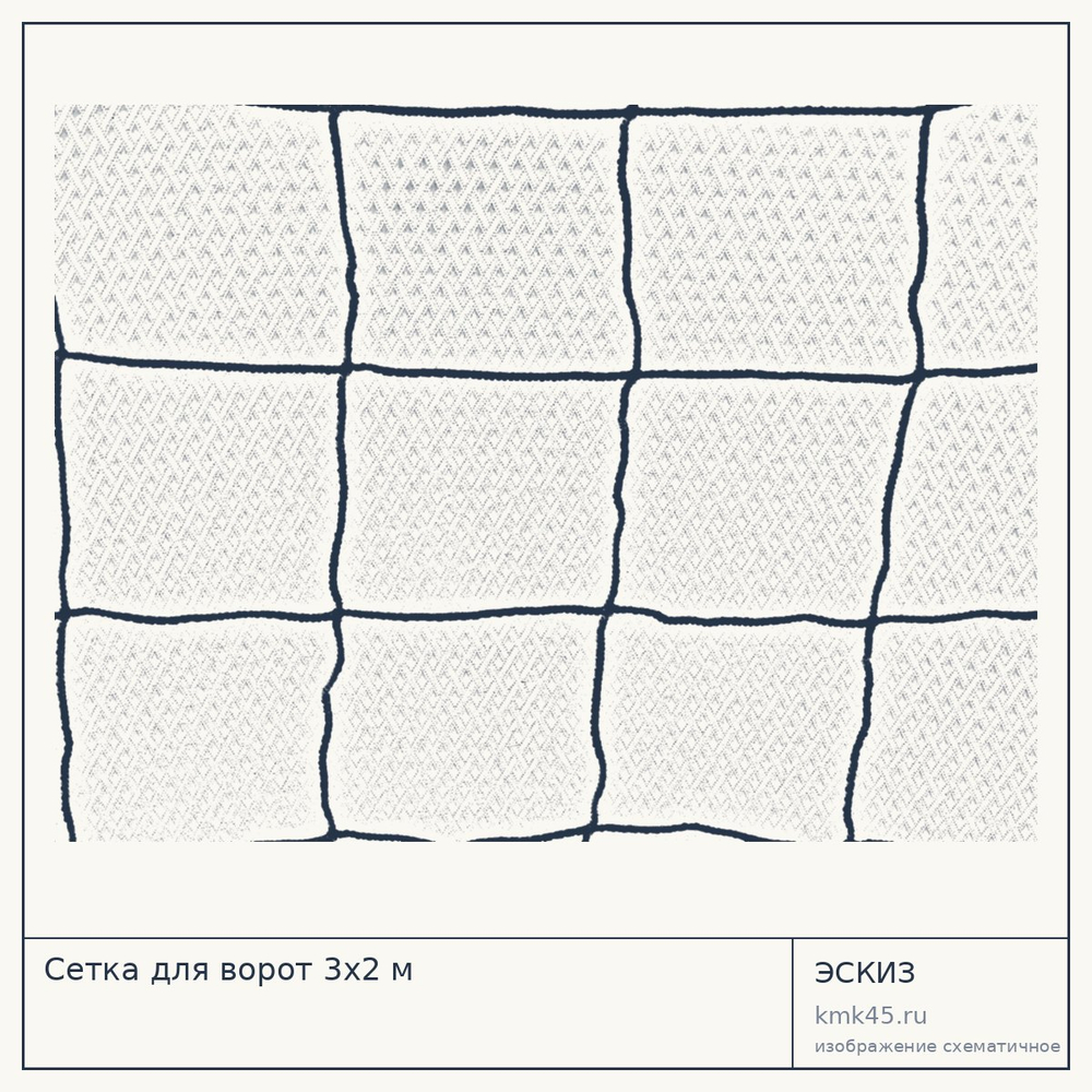 Сетка для ворот 3х2 м — от 2 500 ₽