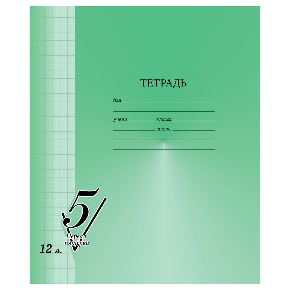 Тетрадь 12л, клетка, Первая пятерка BG