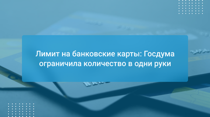 Лимит на банковские карты: Госдума ограничила количество в одни руки