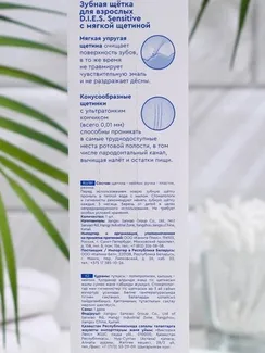 Зубная щётка D.I.E.S. Sensitive, мягкая