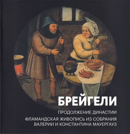 Брейгели: Продолжение династии. Фламандская живопись из собрания Валерии и Константина Мауергауз