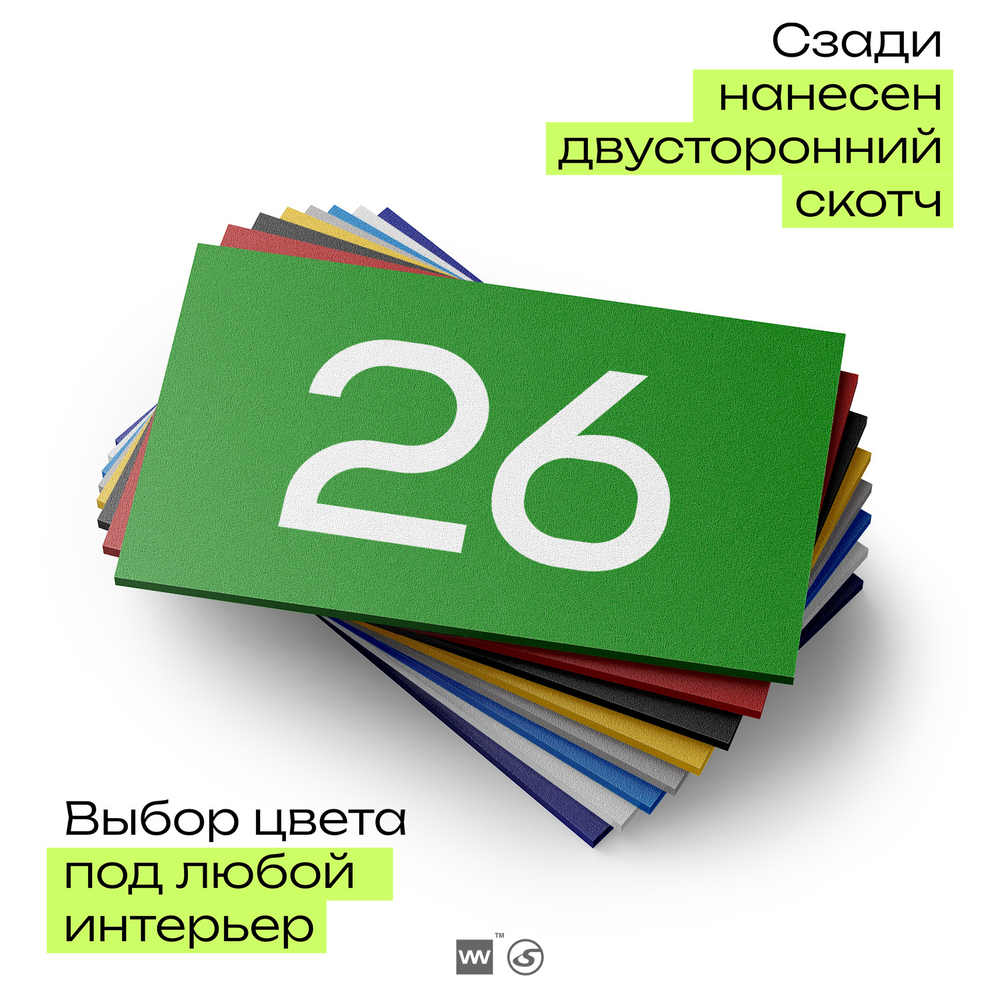 Табличка с номером 26 на дверь квартиры, для офиса, кабинета, аудитории, склада, зеленая 120х70 мм, Айдентика Технолоджи