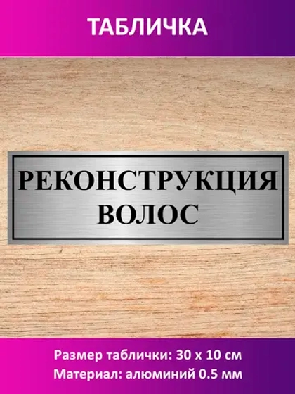 Табличка "Реконструкция волос".