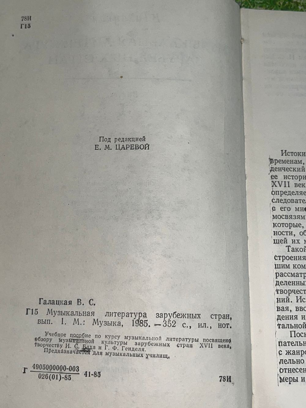 Книга "Музыкальная литература зарубежных стран/Выпуск 1"