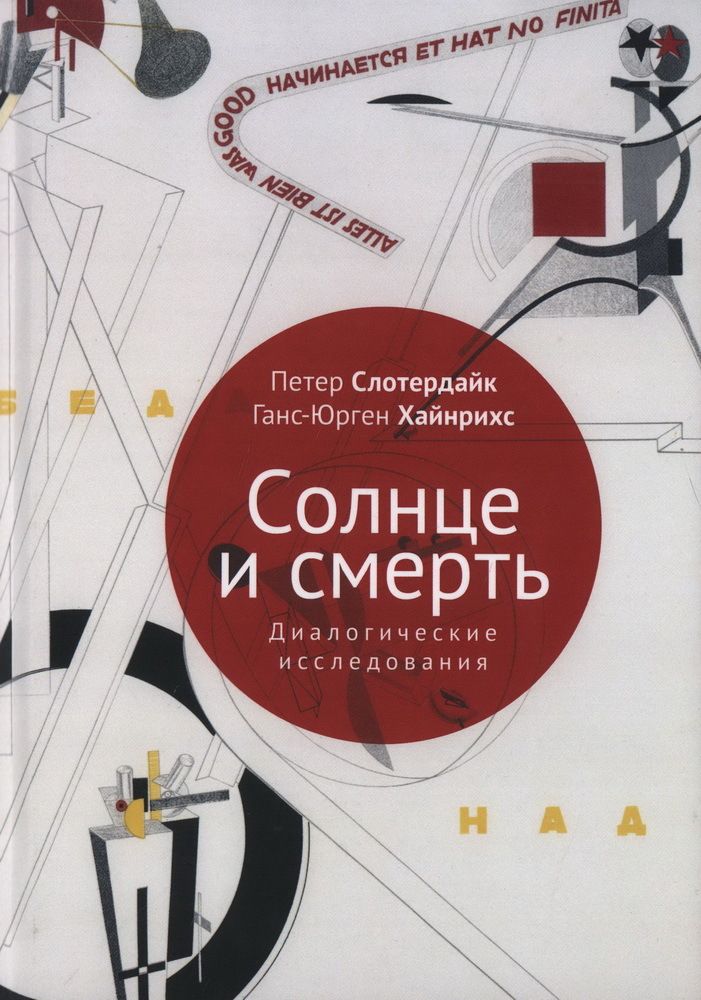 Солнце и смерть Солнце и смерть