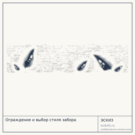 Ограждение и выбор стиля забора