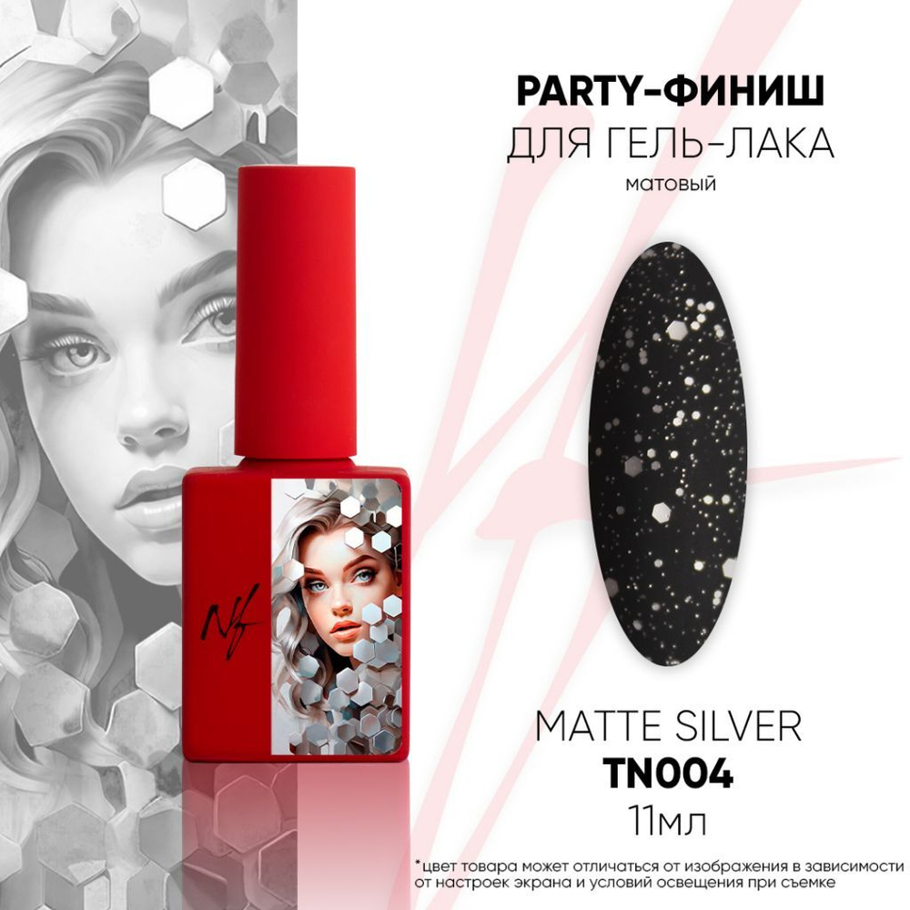 NF Party Top Silver Matte - Топ матовый, 11мл