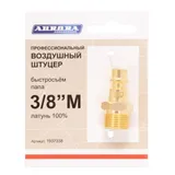Штуцер профессиональный папа с наружной резьбой 3/8М, латунь — фото 1