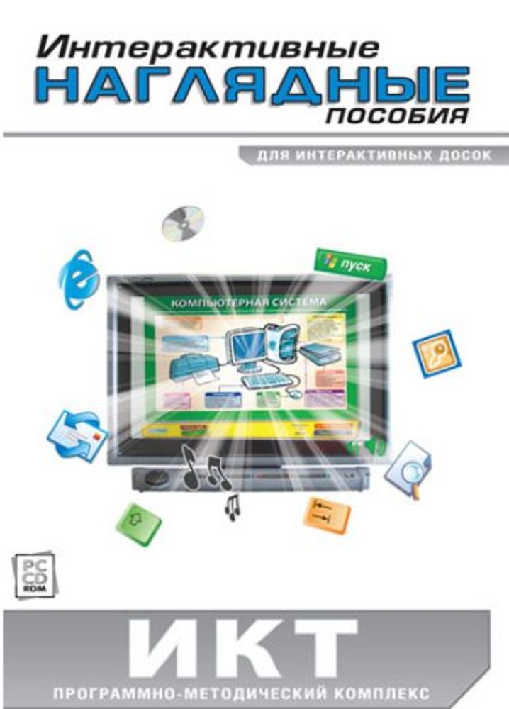 Интерактивные наглядные пособия. ИКТ. Программно-методический комплекс
