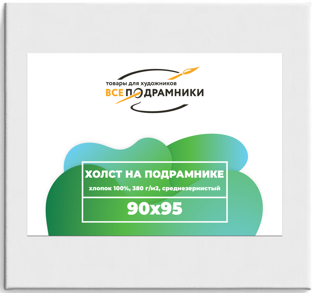 Холст 90x95 см. на подрамнике (с крестовиной) (хлопок 100%)