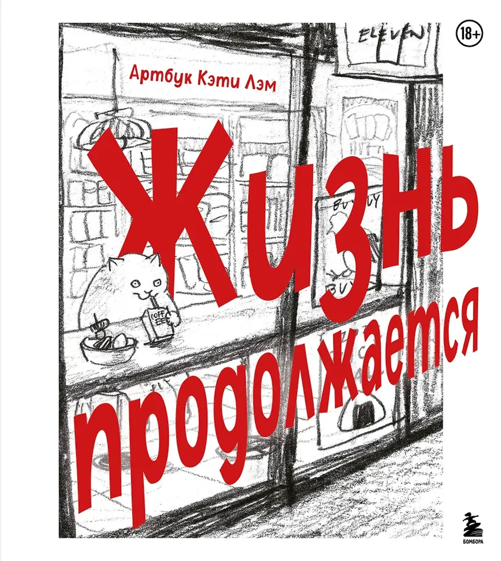Артбук Кэти Лэм Жизнь продолжается