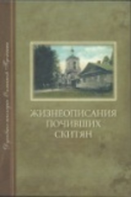 Жизнеописания почивших скитян (Оптина Пустынь)