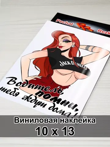 Наклейка - Водитель, помни, тебя ждут дома