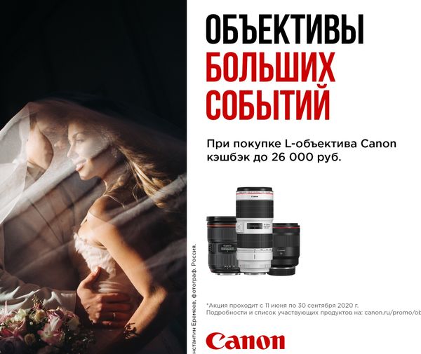 Акция Canon | Кэшбэк | Возврат до 26 000 руб. на объективы L-серии Акция Canon | Кэшбэк | Возврат до 26 000 руб. на объективы L-серии