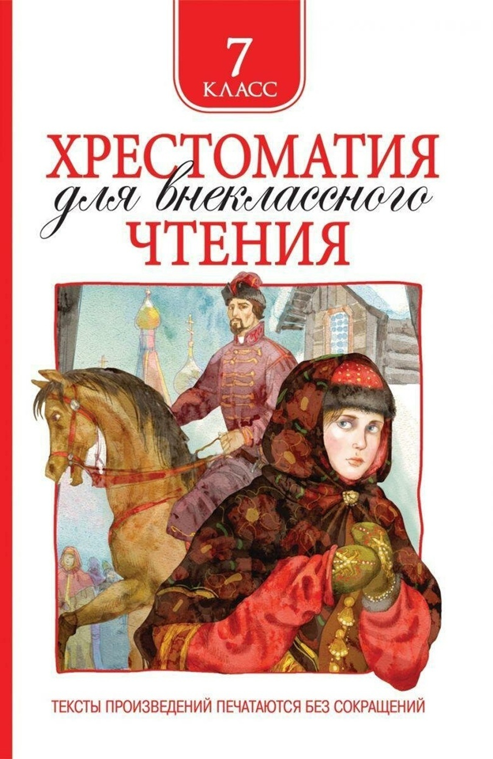 Хрестоматия для внеклассного чтения 7 класс (Росмэн)