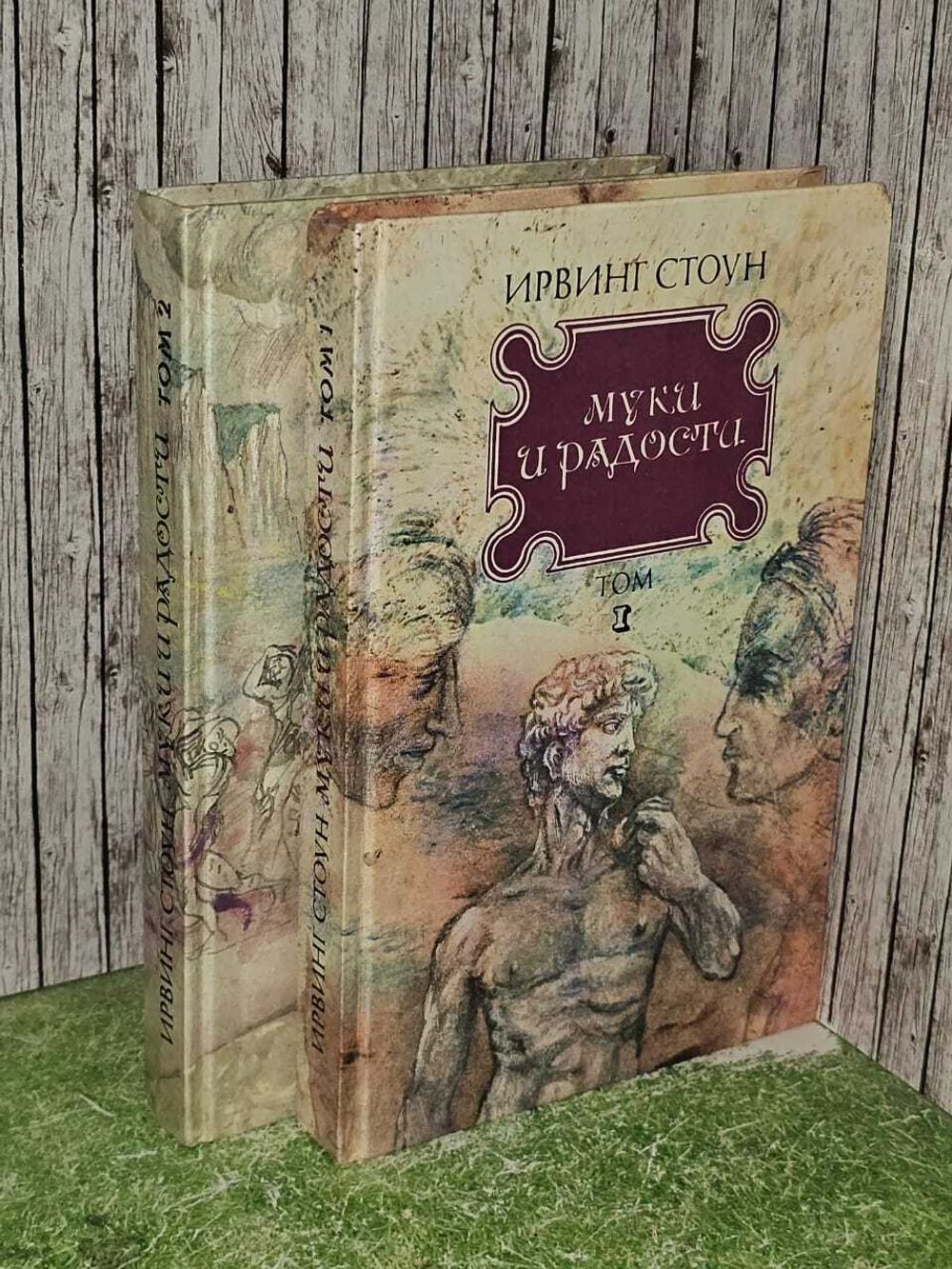 Ирвин Стоун. Муки и Радости (комплект 2 тома)
