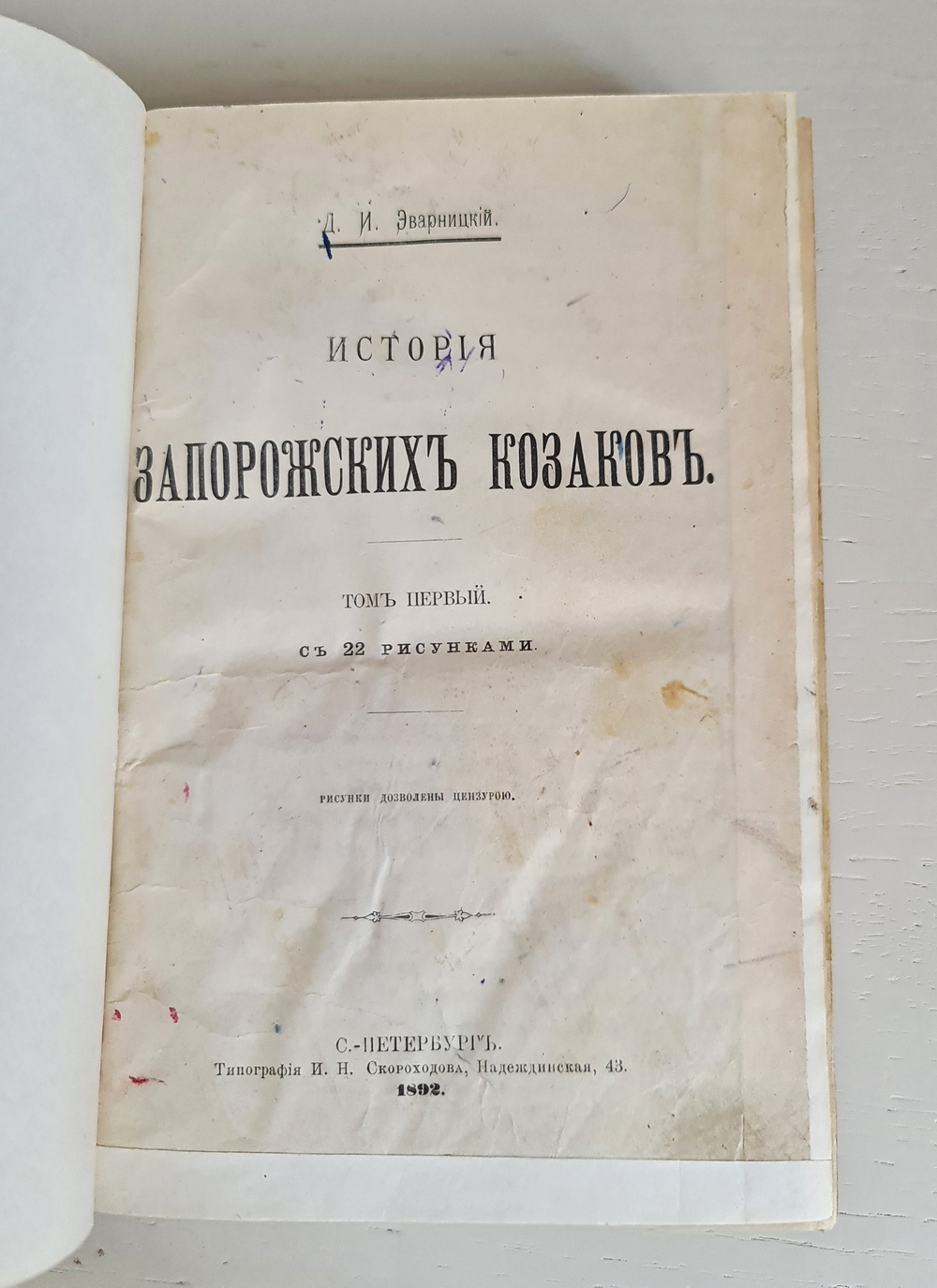 "История запорожских казаков в 3-х томах". Дмитрий Иванович Эварницкий (также Яварницкий). 1897г.