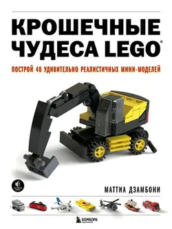 Крошечные чудеса LEGO. Построй 40 удивительно реалистичных мини-моделей (Б/У)