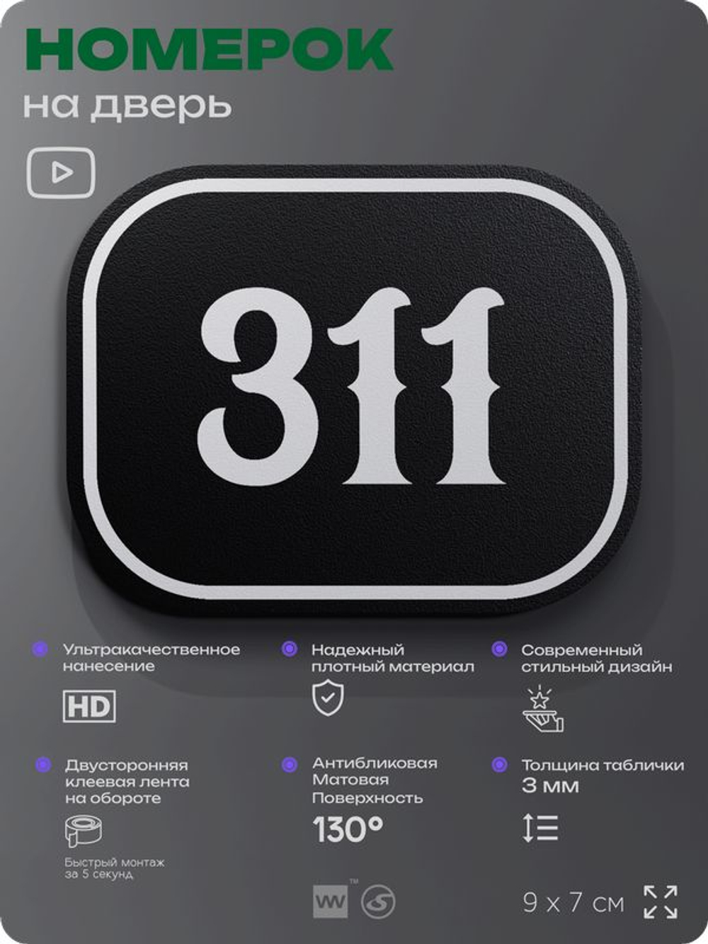 Номерок на дверь квартиры 311, для кабинета, офиса, шильдик 9 х 7 см, черный, Айдентика Технолоджи