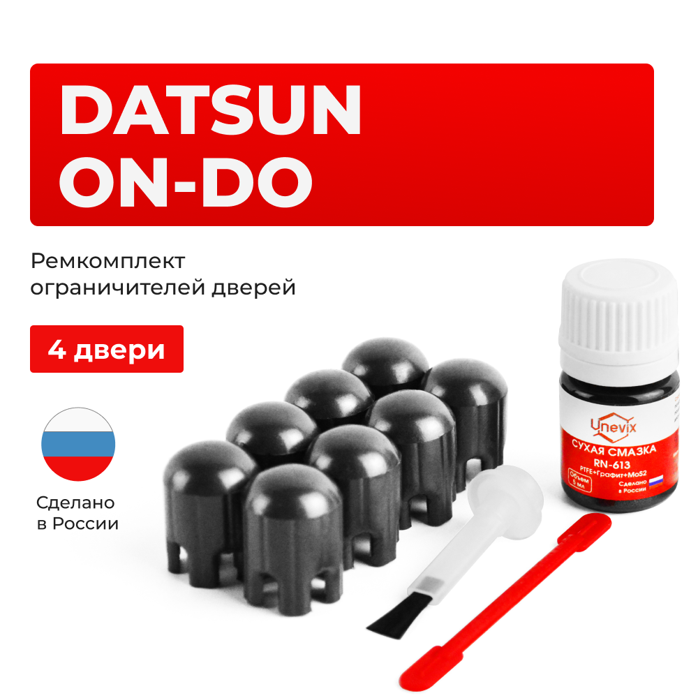 Ремкомплект ограничителей дверей Datsun on-DO 2195 (4 двери, тип 14) 2014-2020