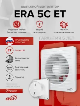 Вентилятор накладной ERA D125 обр.клапан ET ERA