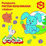 Раскраска пальчиковая со стихами 250х250мм. "Зайка" скреп. 6 л. от 1 года универс. (Каляка-Маляка)