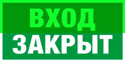 Е 30-01"Вход закрыт"