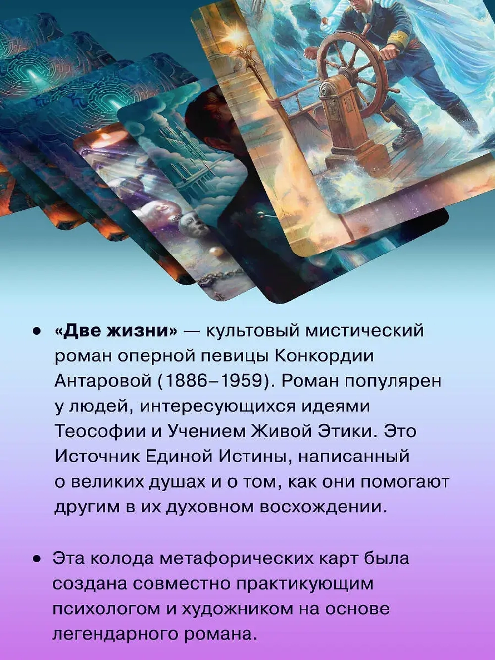 Две жизни. Метафорические ассоциативные карты для самопознания