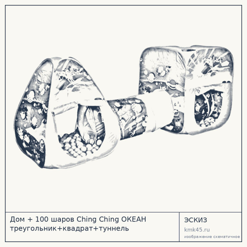 Дом + 100 шаров Ching Ching ОКЕАН треугольник+квадрат+туннель