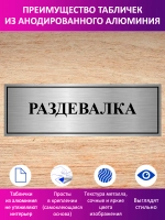 Табличка "Раздевалка".