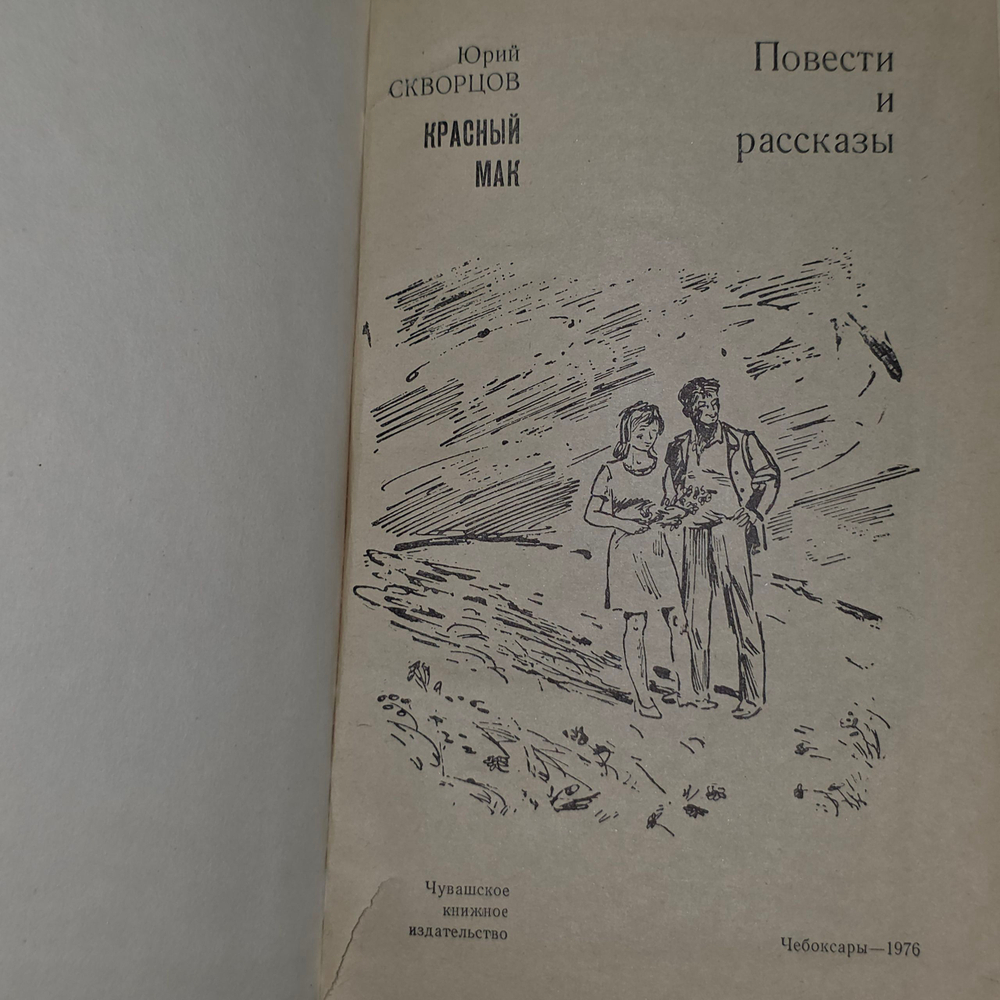 книга " Красный мак "