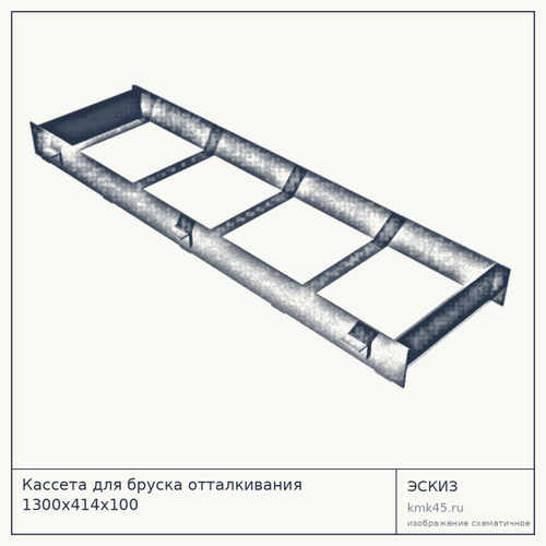 Кассета для бруска отталкивания 1300х414х100 — от 8 700 ₽