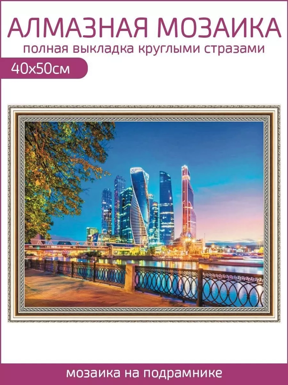 Алмазная мозаика 40х50 "Москва-Сити"
