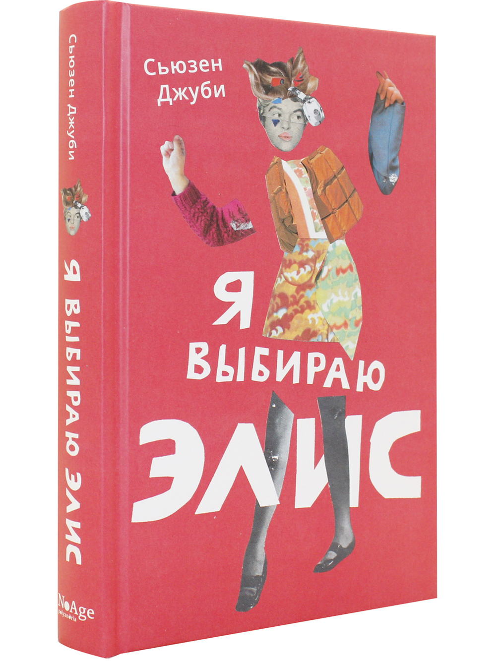 Я выбираю Элис
