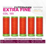 Нитки для тонких тканей Gutermann Extra Fine 150 (200 метров), 5 кат. | 155 яркий апельсин