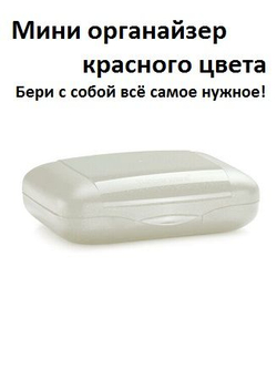 Мини Органайзер 16x12x5см Белый Tupperware