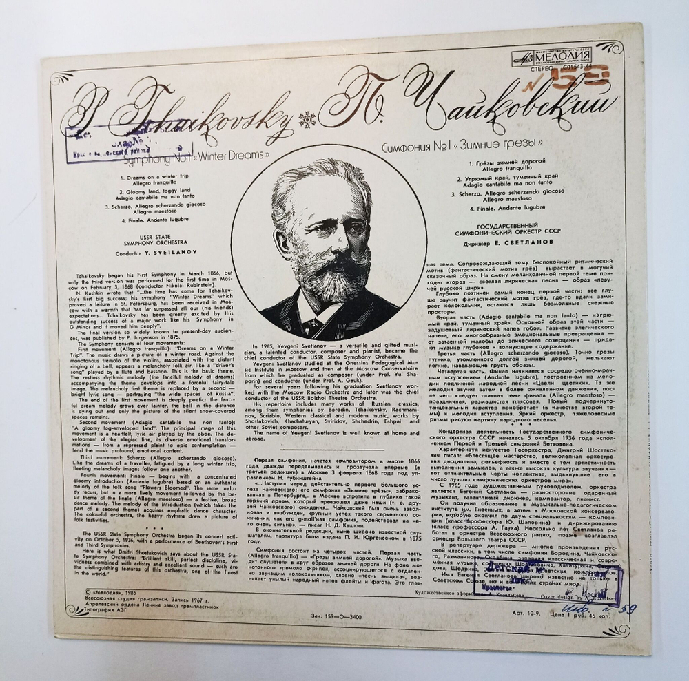Винтажная виниловая пластинка П. Чайковский USSR State Symphony Orchestra, Е. Светланов Симфония No. Зимние грезы (СССР 1985)