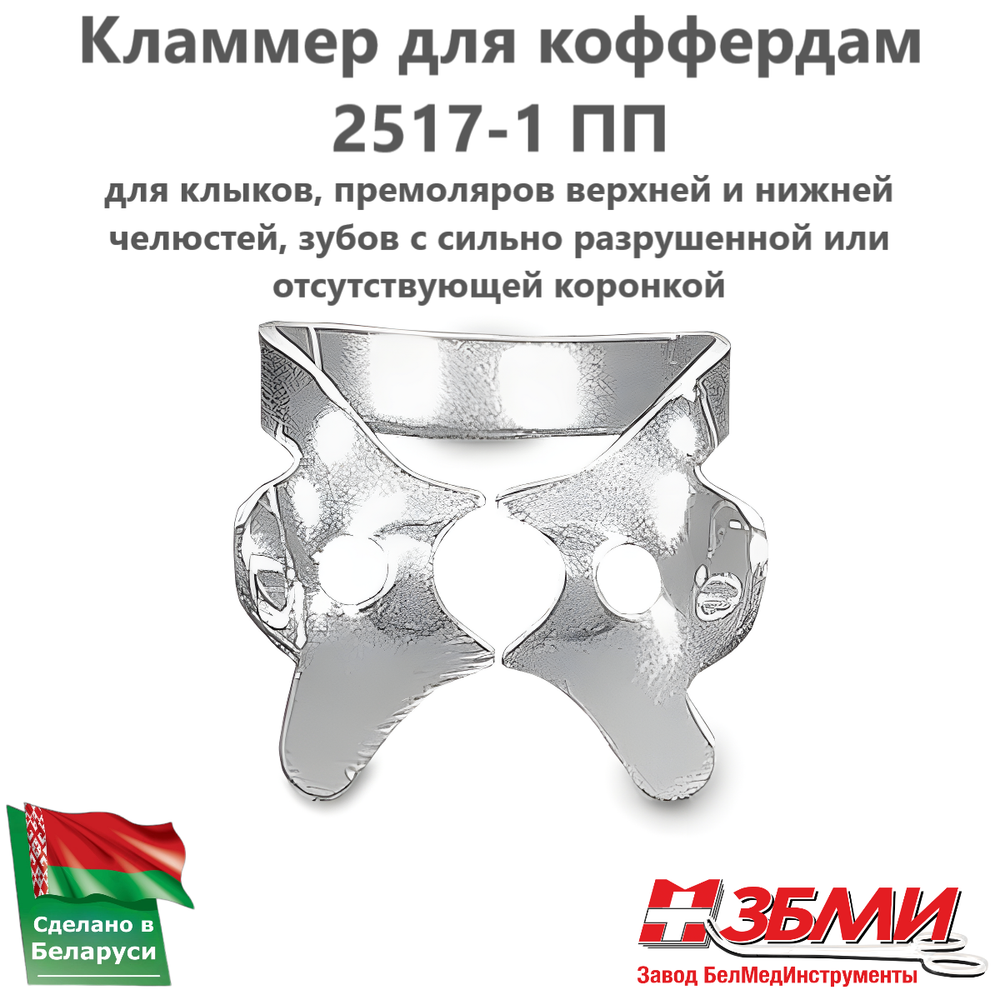 Кламмер для коффердам 2517-1 ПП (раббердам)