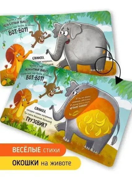 Книга с окошками "Ну очень большая Слониха"