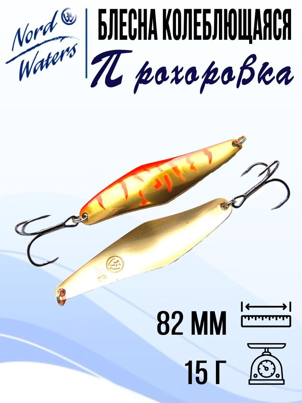 Блесна для рыбалки колеблющаяся Nord Waters Прохоровка
